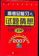 2007高考总复习试题猜想 文科（12VCD+附赠精解手册+12套猜想试卷）【原封盒装】