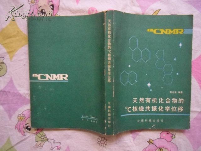 天然有机化合物的13C核磁共振化学位移 16开