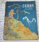 1956年《老虎和狗熊》（插图本）赵蓝天、严折西、斯明插图画