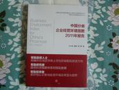 中国分省企业经营环境指数2011年报告 十品完全新书