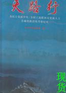 天路行:各民主党派中央全国工商联和无党派人士青藏铁路沿线考察纪实		