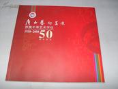 广西艺术学院附属中等艺术学校50周年校庆（1958-2008）（画册）.