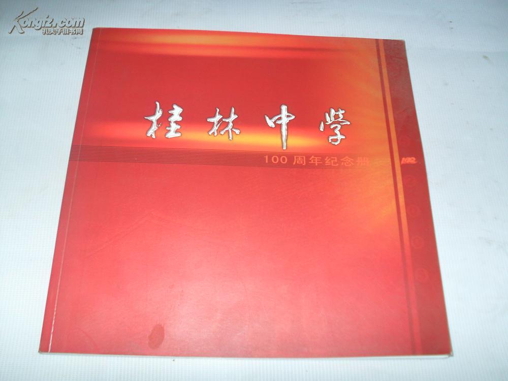 桂林中学100周年纪念册 很多历史老照片