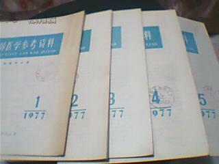 国外医学参考资料(肿瘤学分册(1977年1-5集)