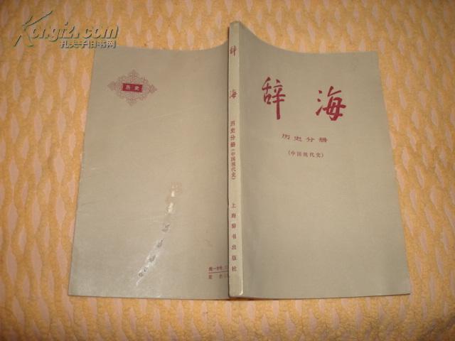 辞海（历史分册，中国现代史）