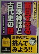 ◇日文原版书 たけみつ教授の面白すぎる日本神话と古代史の谜 (リイド文库) 武光诚(著)