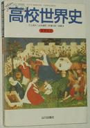 ◇日文原版书 高校世界史(B) 山川出版社