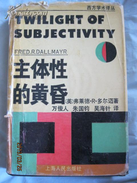 主体性的黄昏·精装本·上海人民出版社·1992年一版一印