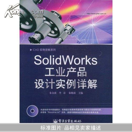 SolidWorks工业产品设计实例详解(CAD实例详解系列)	【无光盘  接近全新】	