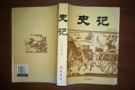 史记【大16开本】