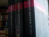 中国文化产业学术年鉴2003-2007年卷 上中下