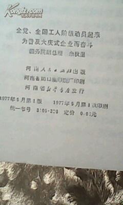 全党全国工人阶级动员起来为普及大庆式企业而奋斗《书右下角有小的鼠啮》