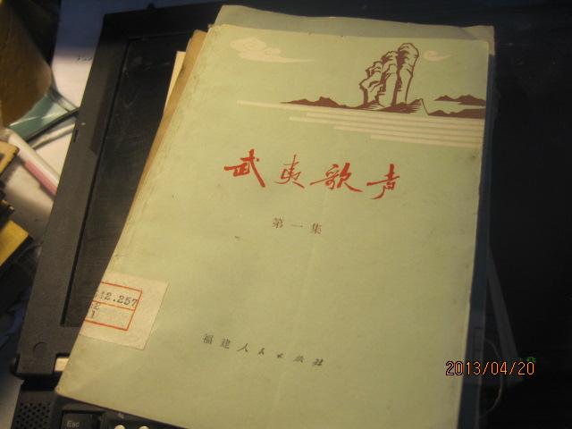 9421   武夷歌声?第一集 福建人民出版社78年1版1印32开100页