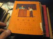 9426   品相好的 两个朋友（有插图，1953年初版，）