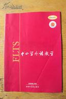 中小学外语教学(月刊）---小学篇  2006年9期