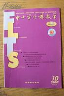 中小学外语教学(月刊） 2002年10期