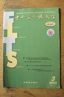 中小学外语教学(月刊） 2002年3期