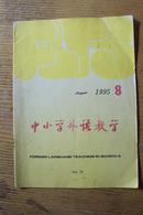 中小学外语教学(月刊）  1995年8期