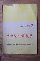 中小学外语教学(月刊）  1995年7期