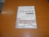  图说西北大学110年历史 （1902-2012）