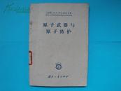 原子武器与原子防护【馆藏，仅印4890册，[苏联]M·π·阿尔希波夫 著，58年版64年印，国防工业出版社出版】