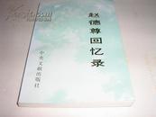 赵德尊回忆录【作者中共黑龙江省委书记，黑龙江省政府主席；赵德尊签名本