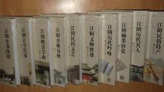 江阴历史文化丛书 （大32开 精装未拆封 全十册 有外包装盒 原价680元）        