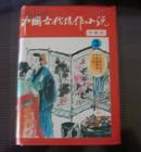 中国古代佳作小说__3(珍臧本)