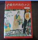 中国古代佳作小说__5(珍臧本)