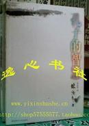 孔子的智慧 林语堂著 陕西师范大学出版