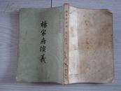 中国古典小说研究资料丛书：杨家府演义
