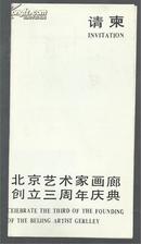 请柬：北京艺术家画廊创立三周年庆典  请柬一枚！  【186-4】