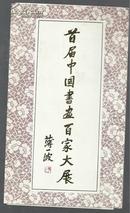 请柬：首届中国书画百家大展  请柬一枚！ 【186-4】