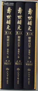 原价566元 人民军医版 套盒精装布面16开《寿世補元》3册全  全品