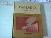 大连市地方税务志【卷一 1994-2000】【卷二 2001-2010】【16开精装】【1-11】