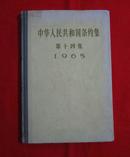中华人民共和国条约集 第十四集 1965（精装本）   架A6