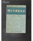 明代中朝关系史【仅印500册】