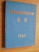 河南省戏曲青年演员会演会刊1983（大16开精装）（昆剧泰斗俞振飞签名+钤印）