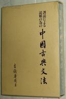 ◇日文原版书 訓読による読解の為の中国古典文法 吉儀寿雄 (著)