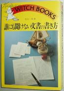 ◇日文原版书 谁にも闻けない文书の书き方 青木一男 (著)