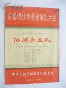 珍罕早期老戏单 京剧现代戏观摩演出大会 洪湖赤卫队 1964年文化部 品相好 年头老 ！！！保值保真！！！