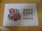 2011年挂历缩样（西泠印社）