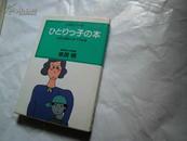 ひとりっ子の本：父さん母さんをウラむぱ（日文原版）