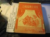 9431   怎样搞舞台效果?(后附多图) 52年初版2次 5100册