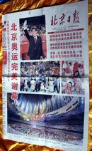 北京日报(20080825)