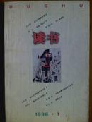 读书[1996年、1—6期]六册