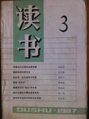 读书[1987年、3、4、7、8期]四册