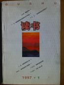 读书[1997年、1—6期]六册