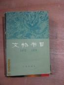 【7-1文物节目（1972——1976）资料性质图书