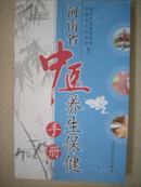 河南省中医养生保健手册